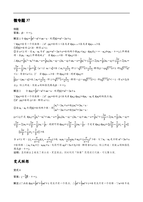 微专题37与三次函数零点有关的取值范围问题答案