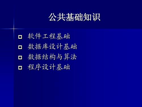 国家计算机二级完美VB培训+公共基础知识教程