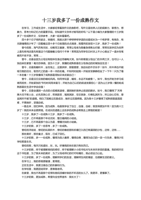 十三岁我多了一份成熟作文