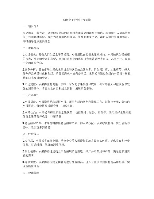 创新创业计划书水果捞