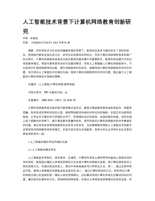 人工智能技术背景下计算机网络教育创新研究