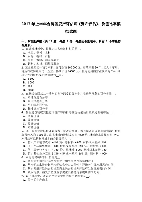 2017年上半年台湾省资产评估师《资产评估》:价值比率模拟试题