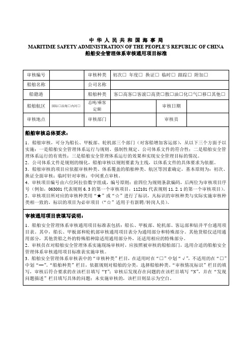 中华人民共和国海事局船舶安全管理体系审核通用项目标准