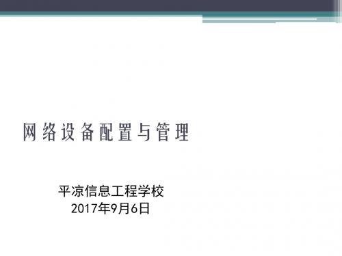 网络设备配置与管理培训教材(PPT 54张)