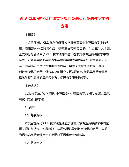 浅议CLIL教学法在独立学院非英语专业英语教学中的应用