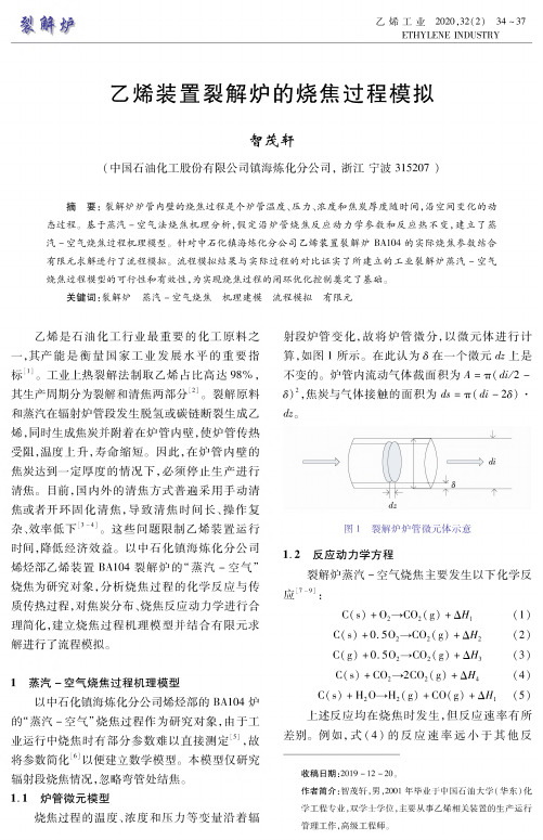 乙烯装置裂解炉的烧焦过程模拟