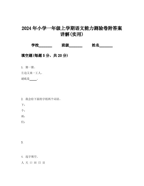 2024年小学一年级上学期语文能力测验卷附答案详解(实用)