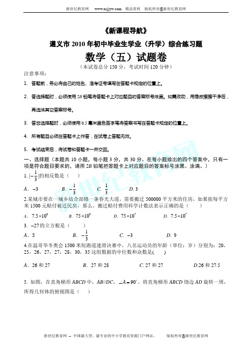 遵义市2010年初中毕业生学业(升学)综合练习题