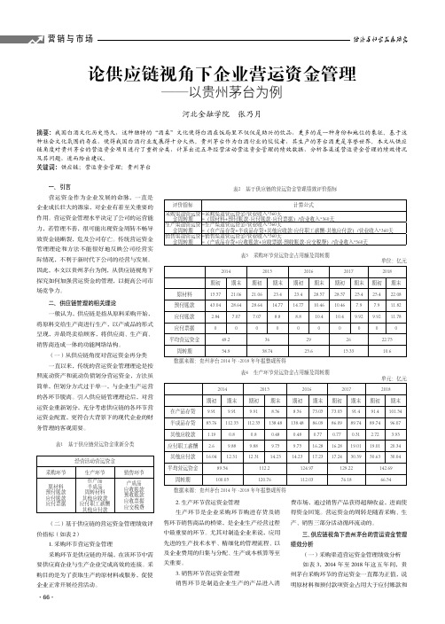 论供应链视角下企业营运资金管理 ——以贵州茅台为例