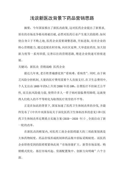 浅谈新医改背景下药品营销思路