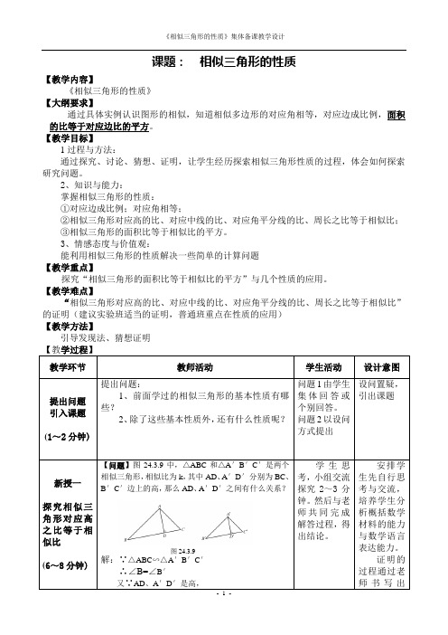 《相似三角形的性质》集体备课教学设计