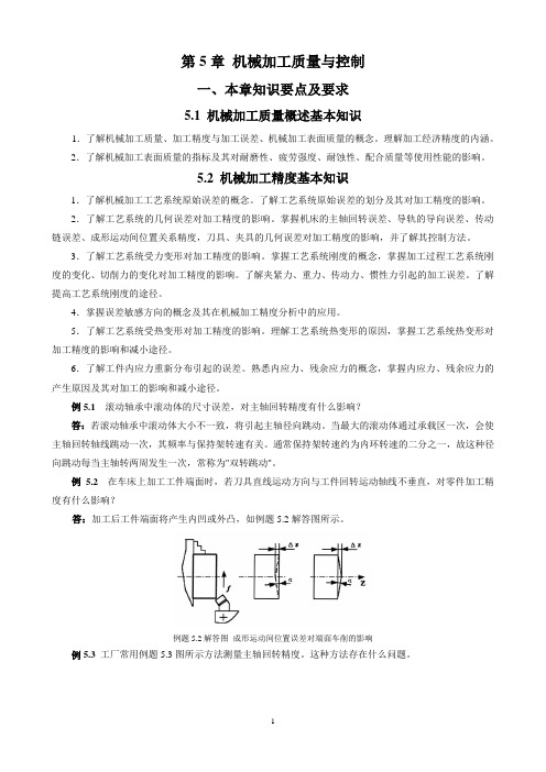 第5章 机械加工质量与控制 学习指导