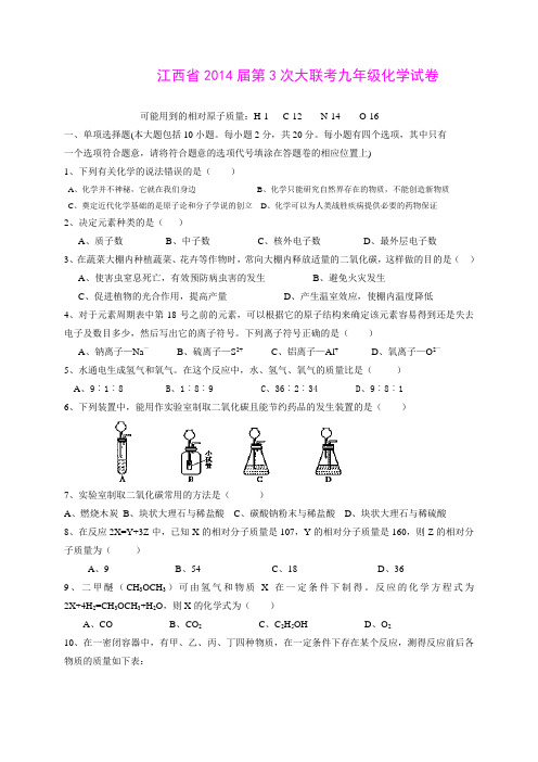 江西省2014届第3次大联考九年级化学试卷(word版)