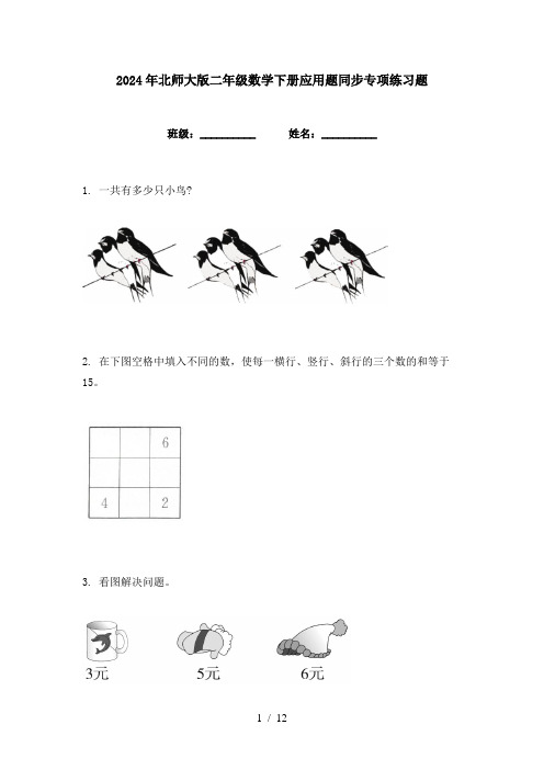 2024年北师大版二年级数学下册应用题同步专项练习题