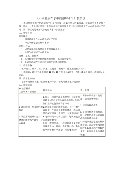 小学科学四年级上册《二 溶解  不同物质在水中的溶解能力》教学设计_108