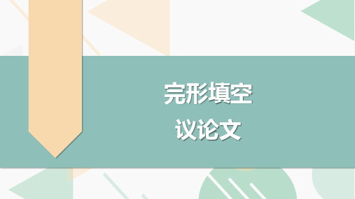 高考英语二轮复习专项突破：完形填空 5——议论文 (全国通用)