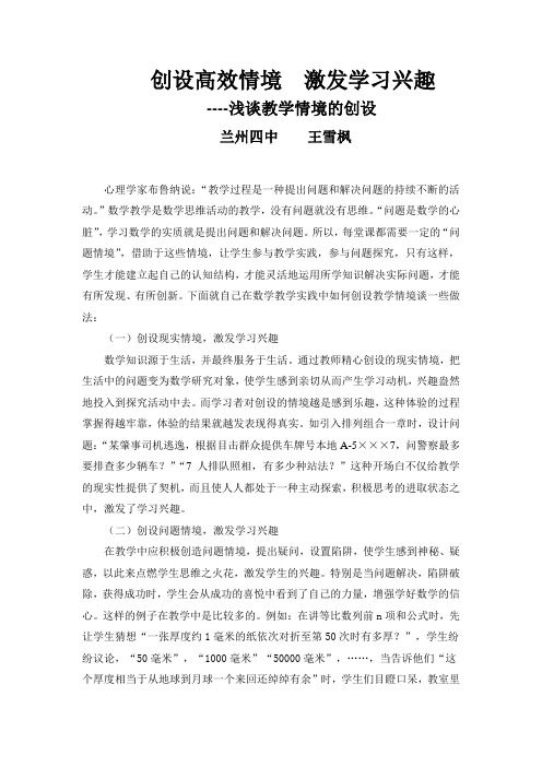 创设高效情境激发学习兴趣