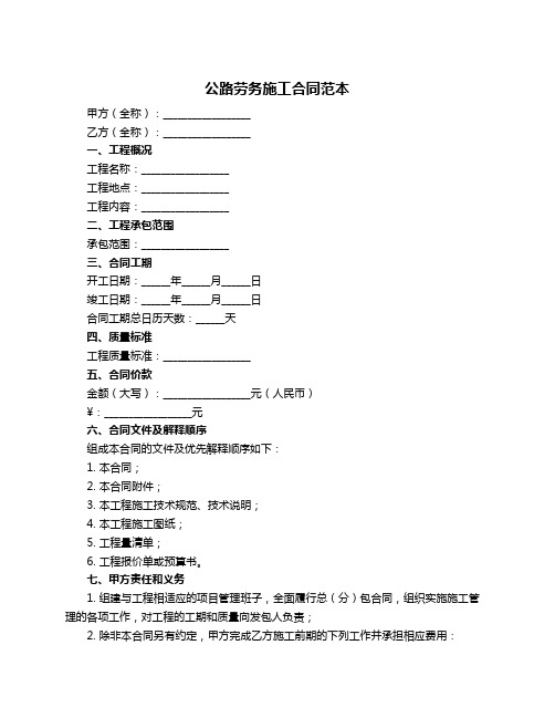 公路劳务施工合同范本