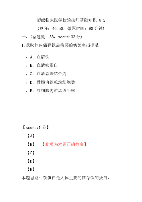 初级临床医学检验技师基础知识-6-2