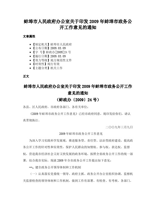 蚌埠市人民政府办公室关于印发2009年蚌埠市政务公开工作意见的通知