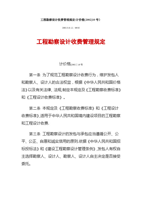 国家计委、建设部《工程勘察设计收费管理规定》(计价格【2002】10号)【范本模板】