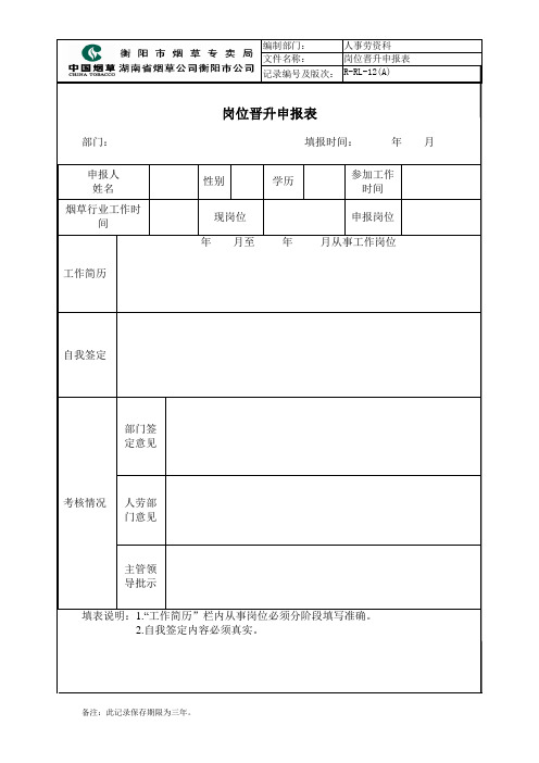 岗位晋升申报表和岗位调级薪档申请表(1)