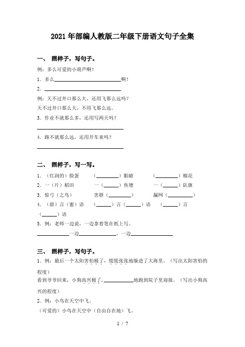 2021年部编人教版二年级下册语文句子全集