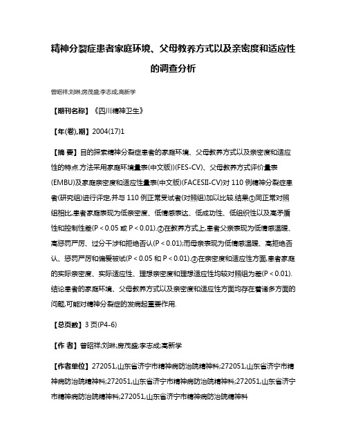 精神分裂症患者家庭环境、父母教养方式以及亲密度和适应性的调查分析