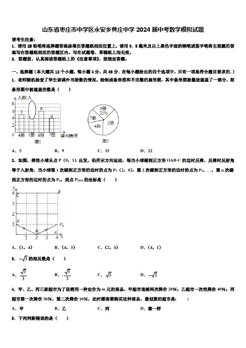 山东省枣庄市中学区永安乡黄庄中学2024届中考数学模拟试题含解析