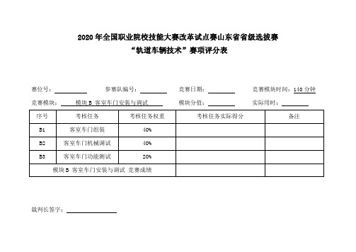 2020山东省技能大赛B6-客室车门安装与调试评分标准