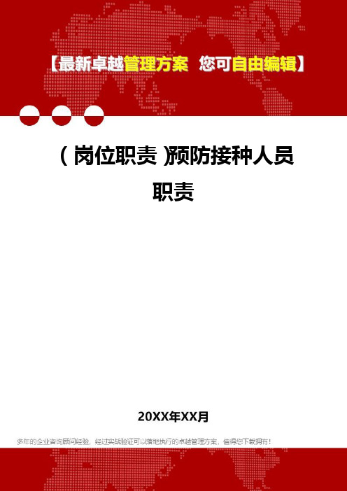 [岗位分析及岗位职责]预防接种人员职责