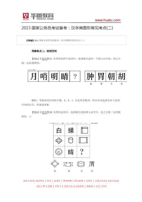 2015国家公务员考试备考汉字类图形常见考点(二)