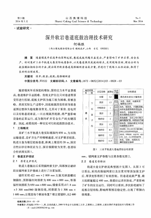 深井软岩巷道底鼓治理技术研究