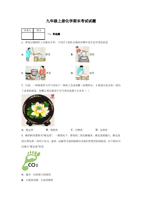 人教版九年级化学上册期末考试试卷及答案