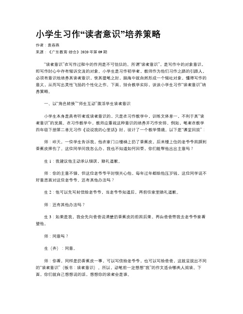 小学生习作“读者意识”培养策略