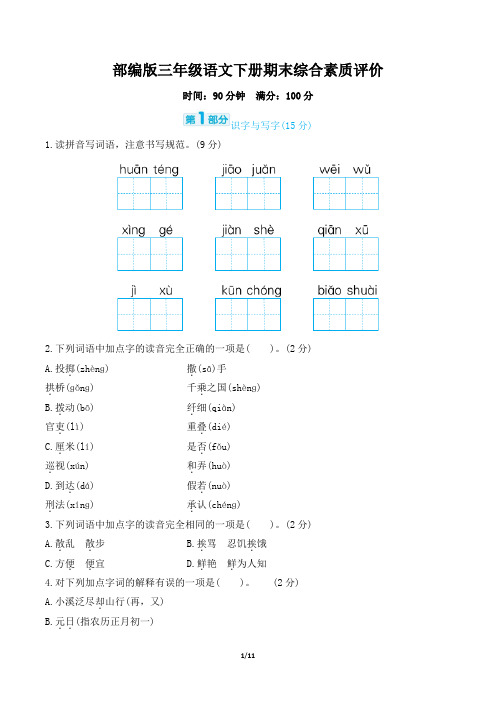 部编版三年级语文下册期末综合素质评价试卷 附答案 (1)