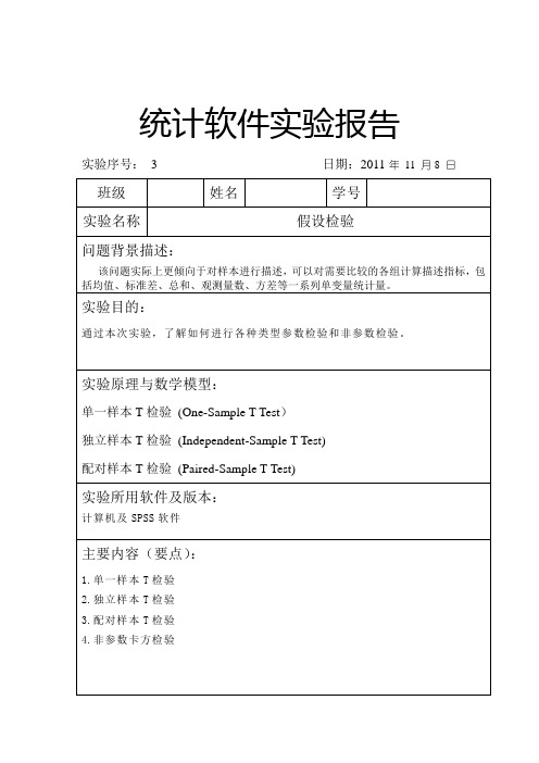 SPSS统计软件实验报告实验三