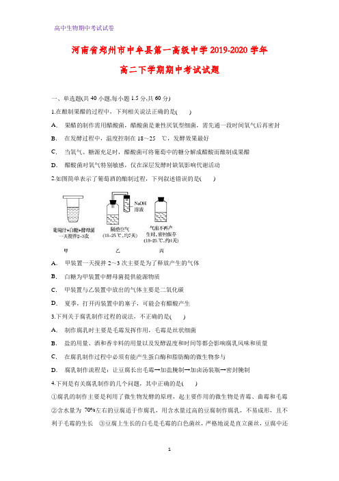 2019-2020学年河南省郑州市中牟县第一高级中学高二下学期期中考试生物试题