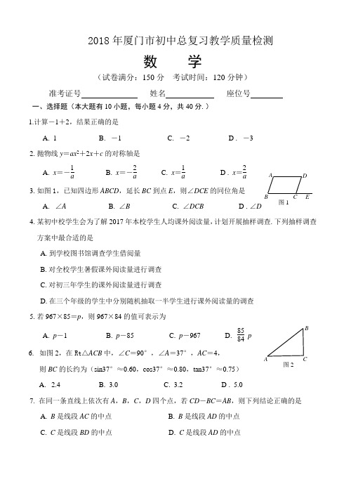 2018厦门市初中数学质检试卷