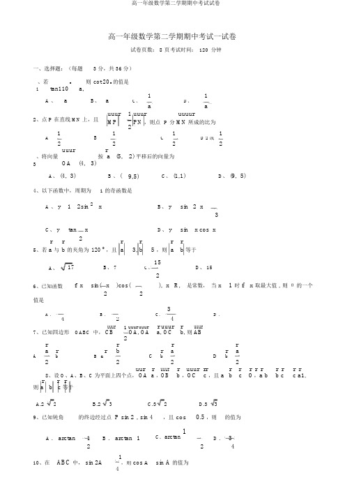 高一年级数学第二学期期中考试试卷