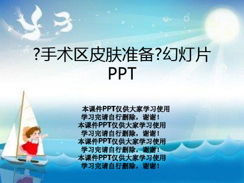 《手术区皮肤准备》幻灯片PPT