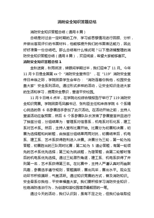 消防安全知识答题总结