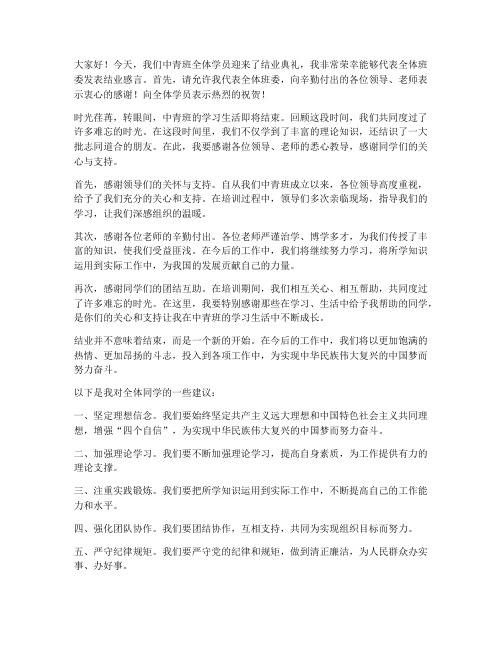 中青班结业班委发言稿范文