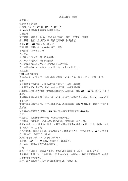 孝感地理