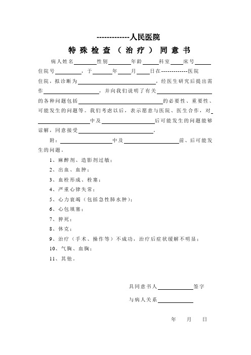特殊检查(治疗)同意书