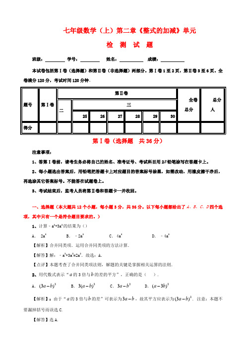 七年级上册数学智能训练新思路：七年级数学(上)第二章《整式的加减》单元检测试题