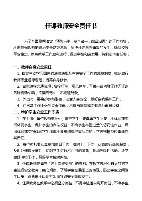 任课教师安全责任书【开学安全必备】