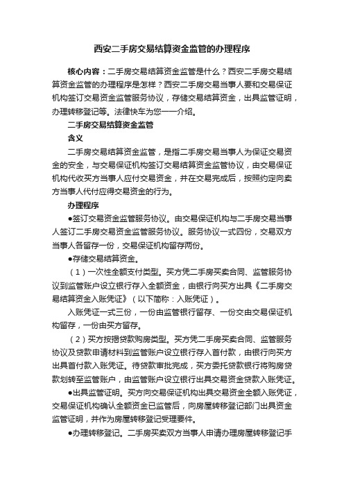 西安二手房交易结算资金监管的办理程序