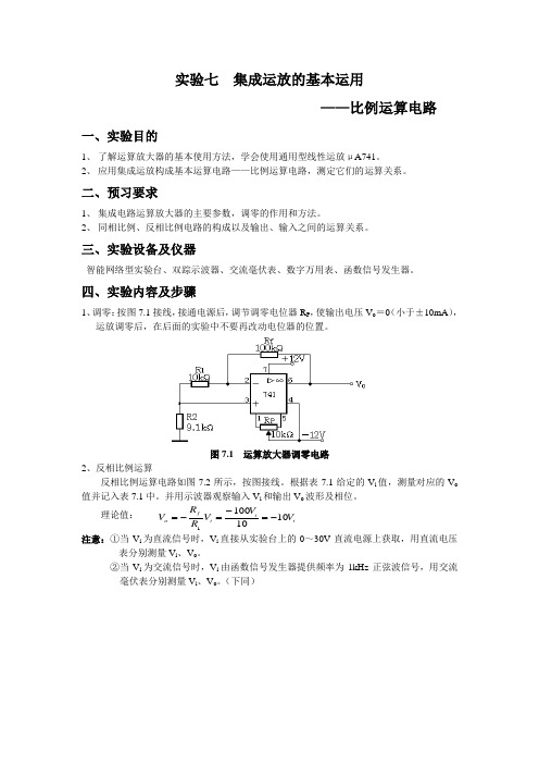 实验七集成运放的基本运用