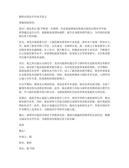 教师出国访学申请书范文